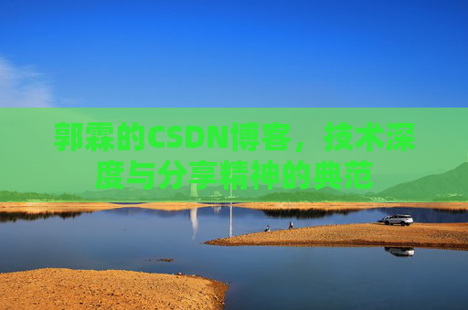 郭霖的CSDN博客，技术深度与分享精神的典范